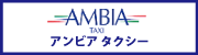 静岡県焼津市アンビアツアーズ（AMBIA TOURS）｜国内旅行・海外旅行・宿泊プラン・格安ツアー-－アンビア タクシー